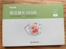 《常识通关300问 法律篇》第一章 法理学和宪法、第二章 民法/第三章 刑法/第四章 行政法/第五章 其他法
