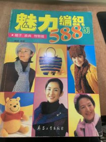 《魅力编织588例》（帽子、披肩、饰物篇）。