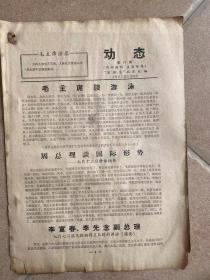 1967年8月24日《动态》第79期 “省联总”政宣处编/毛主席谈游泳（摘自主席在中央军委扩大会议和外事会议上的讲话（五九年三月十一日）/周总理谈国际形势-七月十二日讲话摘要/李富春，李先念副总理七月七日接见鞍钢捍卫队时的讲话（摘要）/陈毅要一批二保-外交部王海蓉等十一位同志写/撕开解放型304机车组......