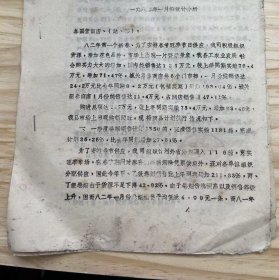 浙江省黄岩县糖烟酒菜公司《一九八二年一月份统计分析》