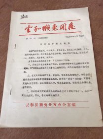 《及时抓好獭兔秋繁》1991年9月15日第4期总第4期。