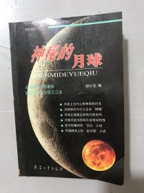 探索宇宙丛书《神秘的月球》/地球神秘的伴侣/千姿百态的月面结构/月球背面有些什么/月球环形山的特征/环形山是陨石坑吗/环形山的辐射纹是什么……