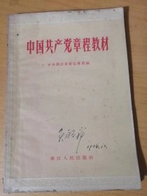 《中国共产党章程教材》/党的性质和目的/党的理论基础是马克思列宁主义/党的群众路线/民主集中制/党的团结和统一/什么人可以参加共产党……