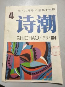 《诗潮》1987年第4期总第16期 /刘镇：青春，当代的剑魂/李松涛：自选诗四首/柳沄：都市的兵/李琦：平常岁月/周宏坤：苍茫的河流/王静平：工厂的年轻人/李东：山顶/金旭升：乡土诗人/芦萍：管东山河志/姜金城：山野的诱惑……