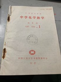 G37 1990·1 双月刊《中学化学教学》（谈化学教学中的问题解决法：陈才锜/谈化学教字中非智力因素的培养:罗秀传/浅谈中学化教中对学生创造性总维力的培养:杨善德/应切实加强化学专用名词的教学:放贤化学中的极值处理法:韩宝根/催化剂问题浅析:邓启华、黄正娇/化学计算题解法若干技巧:赵仰祚…）