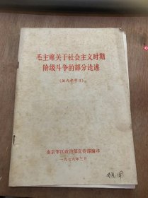 《毛主席关于社会主义时期阶级斗争的部分论述）。