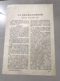 1980年《久泻、急痧及瘀血发狂等症治验-黄晓晔、王淑卿、衣正安》（中医资料）。