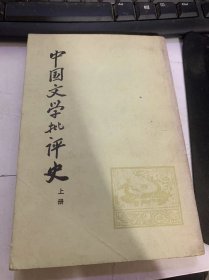 《中国文学批评史》（上册）
