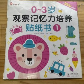 《0~3岁观察记忆力培养贴纸书 1》（贴纸用了）