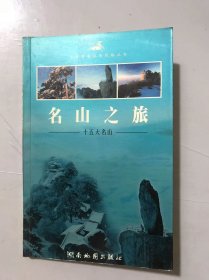 中国黄金旅游线路丛书《名山之旅-中国内地十五大名山》/黄山-明冠天下第一山/泰山-唯天为大 五岳独尊/华山-倚天奇秀 西岳险峰……