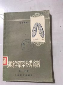 《动物学教学参考资料（第一分册）》。