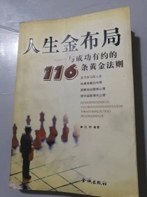 《人生金布局：与成功有约的116条黄金法则》/ 交际布局-事业成功的推动器/爱情布局-赢得爱人归/商场布局-游刃有余……