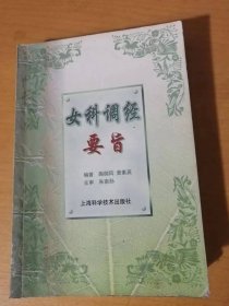 《女科调经要旨》。