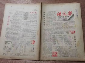 《语文报》1987年6月1日第261号 共16版 /标新领异二月花：韦敏/春风吻上我的脸：王安/并非看书：单军/读书者戒：丁华/并非看书：阎永才/我和儿子一起学画画：肖复兴/放出笼中鸟：李先泽/句子中有趣的“两栖”现象：石为华/我的中学时代：莫伸/书趣：马凌/我与这世界：王颙、凌云/作文题命题说明：傅泽江/书籍，希望的田野：张春林/人，应当是坚韧的：刘再复/思索与追求：周莲……