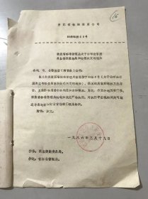 1986年3月19日 浙江省糖烟酒菜公司《转发省标准管理局关于公布全省酒类监督检查结果和处理决定的通知》。