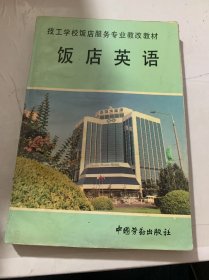 《饭店英语》