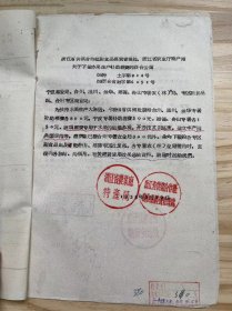 浙江省供销合作社副食品经营管理处 浙江省农业厅特产局《关于下拨水果生产补助经费的联合公函》