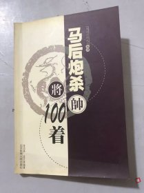 象棋杀棋战术丛书《马后炮杀100着》。