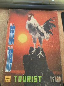 《旅游》1980年12月第6期总第7期/一部开过史 两代帝王国宫：项城/“盛京”三陵：谢东林/大连下海 旅顺登山：张光兴 郭志勤/失落的风景明珠——张家界：吴冠中/苏州网师园：桂秉权/在纽约漫游苏州园林：陈翰伯/世界最大的演出——旅游美国看马戏：英若城/葡萄牙的葡萄酒：罗城/说说十二相属：刘东瑞王崇人/张灯结菜闹元宵：晨曲晓文/旅游与摄影漫谈风光摄影：柳陈行……