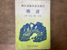 中小学德育丛书《 浙江省级风景区———桃渚》