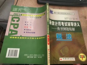 《注册会计师考试辅导讲义——典型例题精解  税法》单元同步典型例题辅导讲义/税法概论/外商透支企业和外国企业所的税法/个人所得税法/城市维护建设税法/综合模拟真题及题解示范……