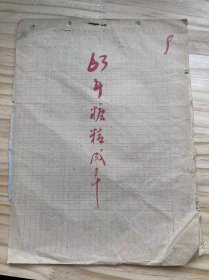 1963年9月《63年糖精成本/温州食品分公司调拨作价计算表/调入单位：嘉兴食品站》（手稿）