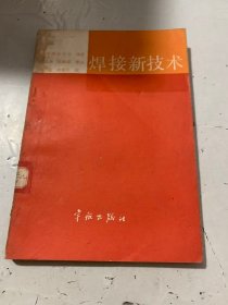 《焊接新技术》