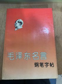 《毛泽东名言钢笔字帖》。