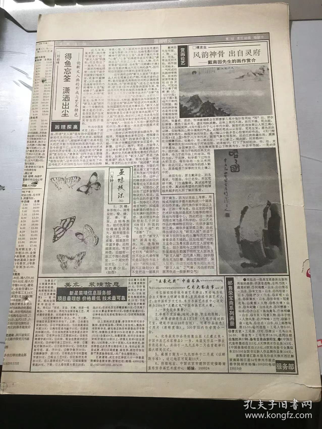 《中国书画报》1994年5月12日 第19期总404期 第1、2、7、8版/中西相融民族文化添光彩 何海霞巨碗壁画在京问世/当代名家掠影：常春月/黄宾虹《山水》/创作的本质是非工艺的：朱以撒/用锋的分类和变化关系：袁槑/临池随感：李雪祁/得鱼忘筌 潇洒出尘-论新文人画的形成与艺术特色：刘启林/风韵神骨 出自灵府-戴南园先生的画作赏介：傅京生……