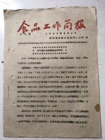 1962年9月4日 第9期《食品工作简报》/四种高价食品销售基本情况：最近，四种高价食品销售的基本情况是：糖果继续趋疲，糕点、砂糖略有好转，白酒先升后落……