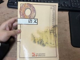普通高中課程標(biāo)準(zhǔn)實(shí)驗(yàn)教科書《語(yǔ)文》（必修二）