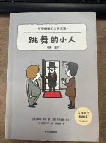 可可爱爱的世界名著《跳舞的小人》
