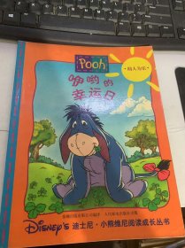 迪士尼·小熊维尼阅读成长丛书《咿呦的幸运日》
