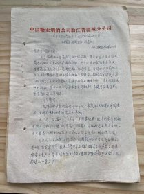 中国糖业烟酒公司浙江省温州分公司/1963年11月 《关于组织各县（市）公司计划调研人员研究与编制计划的通知》 （手稿）