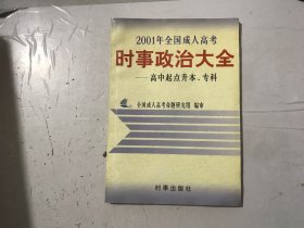 孔夫子旧书网--《2001年全国成人高考时事政治大全(高中起点升本、专科)》。