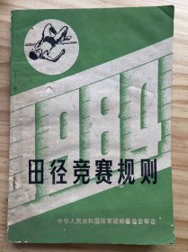 《田径竞赛规则 1984》