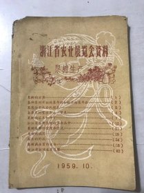 1959年10月《浙江省农业展览会资料》/果树的分类/果实含有成分比较表/各类果树繁殖方法一览表/果树的苗木和种子/浙江省各种果树的主要品种……