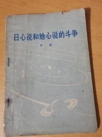 《日新说和地心说的斗争》/地心说的形成/日心说的产生/日心说与地心说的斗争/日心说的胜利/日心说和地心说斗争的继续……