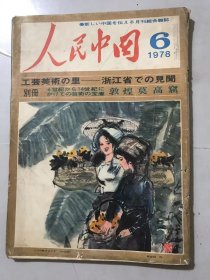 1978年6月5日 第6期《人民中国 别册 》/工芸美术の里 浙江省  见闻：丘桓兴/全国工芸美术展览会：邝明/【人民中国】の25年：纪华/峨眉山：龔学儒/青年时代の周总理の诗/武汉：侯治文、杨昌光……