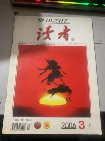 2006年第3期总第368期《读者》（父亲的一生和两个“三点水”：傅盐珞/不认真与太聪明：张结海/让我们互相允许：毛志成 /商人、教师与画家：周洪林/令人震惊的贫穷：辣 琪 /直面低薪时代：黄亮/生命从明天开始：心 曼 /你想要双门还是四门轿车:王作发/受到质疑的“不夜城”：王福康/美国人是这样买房的：魏道培…）