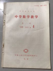 G35 1989年 第4期 复印报刊资料《中学数学教学》/数学教育学与数学方法论：周春荔/漫谈数学解题的策略原则：周鸿生/数学整体教学初探：王连笑/浅谈数学教学与思维模式：王伯臣、田怀德/函数的性质及其应用：曾顺平/自反函数的两个性质：顾建中、龚洪洋/一个新发现的几何定理：于志洪……