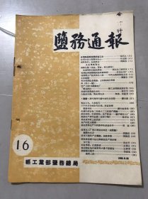 《盐务通报》1958年8月25日 第16期 /必须高速度发展制盐工业：张圻之/我们的战斗部署和决心：叶至俊/破除陈规，全面跃进：柳国喜/土法制溴：黄康吉/加速实现苦卤化学化：徐立宇/大海是宝库，苦卤用处多：郑涛、林振渭/用竹筏网代替竹枝作支条架：谭世镕/谁说旺产季节盐质一定要下降：张学忠/搞好伏季生产为秋晒丰收创造条件：吴超/自贡兴建联产金属钠，烧碱车间：周笃信/原盐丰收，化肥跃进：王善之……