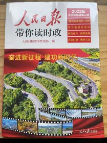 《人民日报 带你读时政 2022版 小学高年级第二册》第一部分 我们的新时代/第二部分 时事概览/第三部分 时事专题追踪