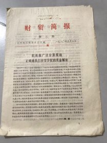 1980年5月3日 第三期《财贸简报》台州地区财贸办公室编 /积极推广计分算奖法 正确地执行按劳分配的奖金制度/计分算奖法好。