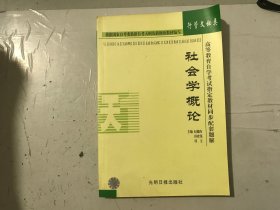 孔夫子旧书网--高等教育自学考试指定教材同步配套题解·行管文秘类《社会学概论》。