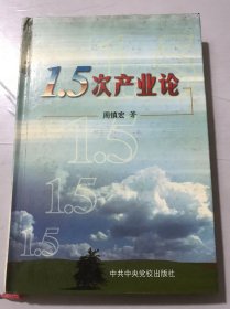 《1.5次产业论》/1.5次产业的提出及其意义/1.5次产业的基本形式及分类/1.5次产业的功能、模式及发展/1.5次产业与农业产业化……