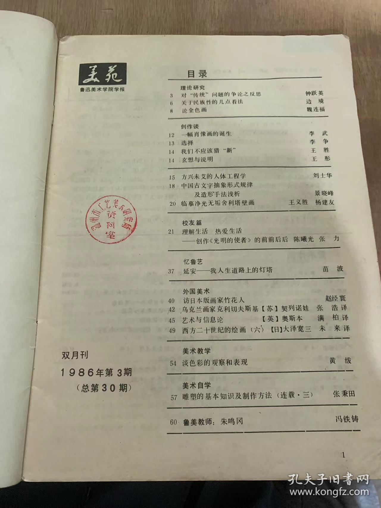 《艺苑》1986年6月25日第3期总第30期/对“传统”问题的争论之反思：钟跃英/关于民族性的几点看法：边境/论全色画：魏连福/一幅肖像画的诞生：李武/我们不应该猎“新”：王胜/玄想与说明：王彤/方兴未艾德人体工程学：刘士华/中国古代字抽象形式规律及造形手法浅析：景晓峰/延安——我人生道路上的灯塔：苗波/谈色彩的观察和表现：黄/雕塑的基本知识及制作方法（连载·三）：张秉田……