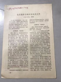 1978年《也谈僵蚕与蝉蜕的临床应用-高秋松》（中医资料）。