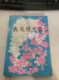 《教苑精思錄》