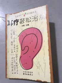 手足耳疗治百病丛书《耳疗轻松治病》/耳穴疗法概介/耳廓及耳穴的分布/耳穴的选取和功用/耳穴疗法的诊断和治疗/常见病的耳穴治疗……